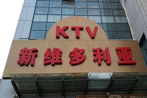 黄山维多利亚KTV消费价格